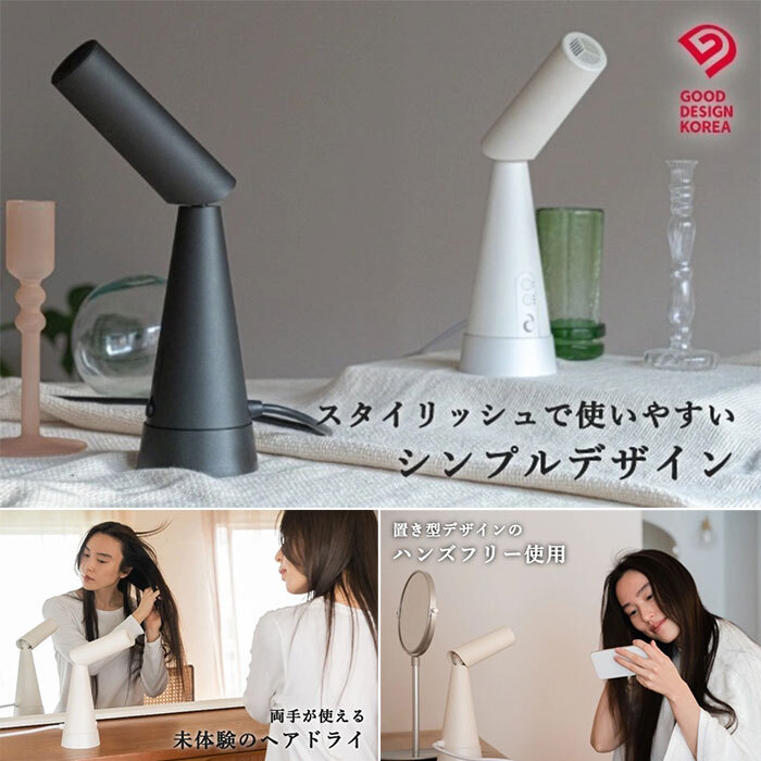 両手が使えるのでスタイリングもらくらくのスタンド型ドライヤー