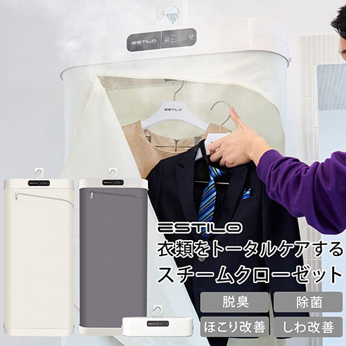 衣類の乾燥・除菌・消臭・シワを解消するクローゼット「スチームイオン