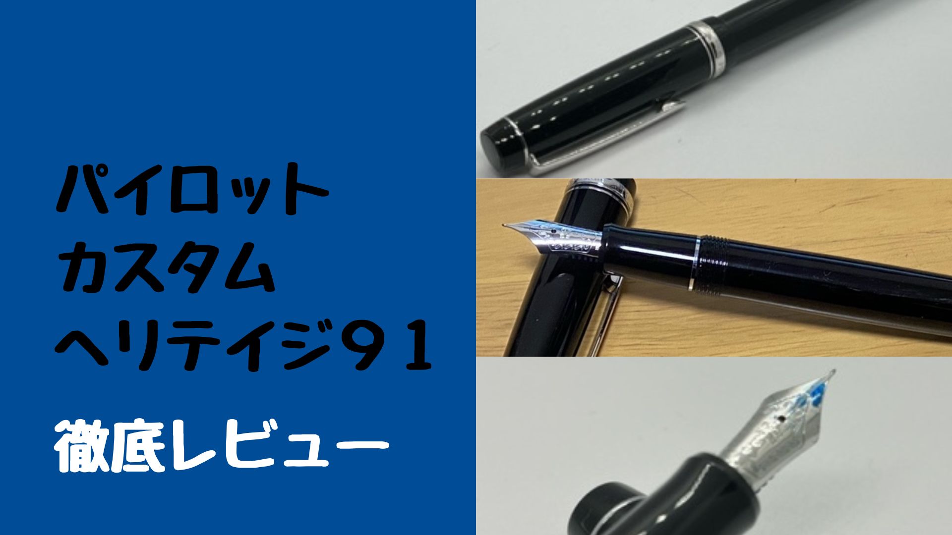 PILOT 万年筆 マンネンヒツカスタムヘリテイジ91 ブルーブラック ink