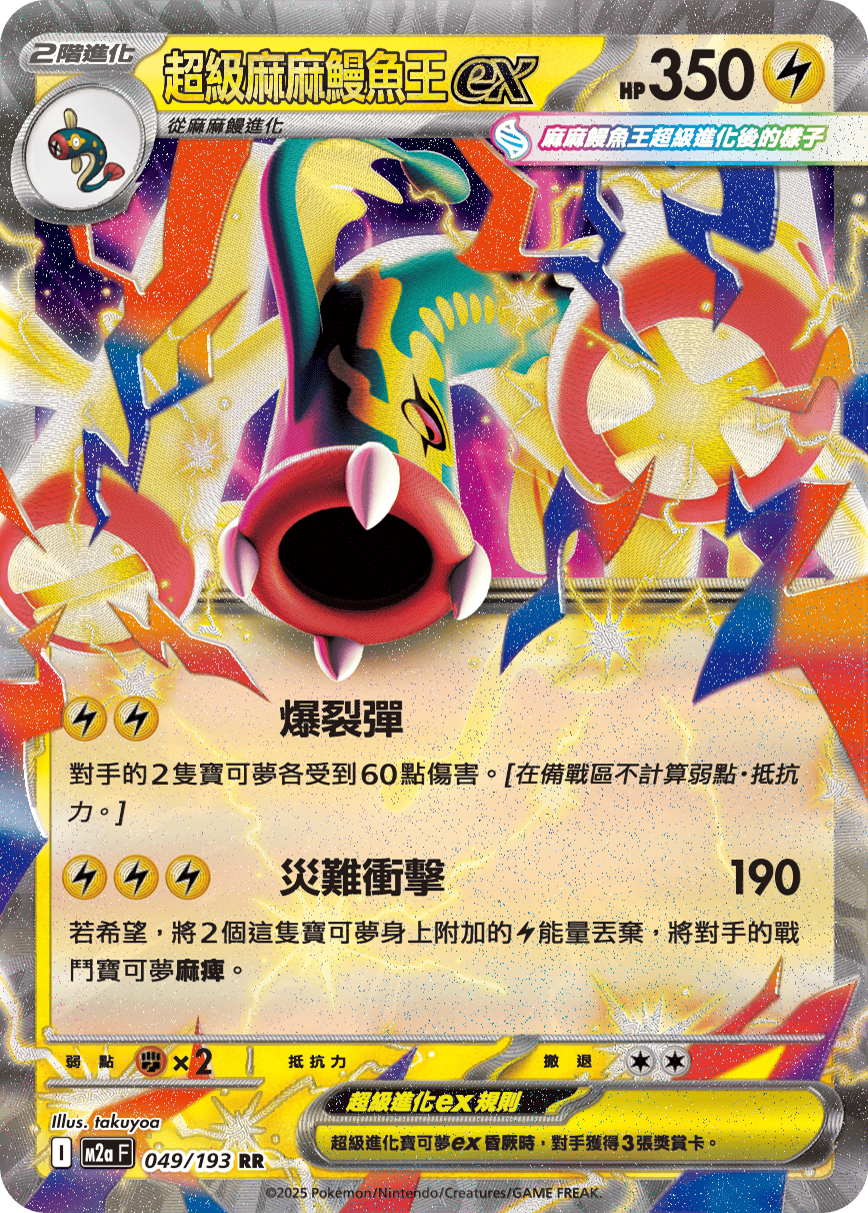 超級麻麻鰻魚王ex | 訓練家網站