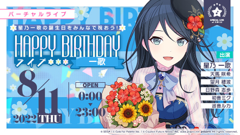 プロジェクトセカイ」ハッピーバースデー!!!!! 星乃一歌!!「HAPPY