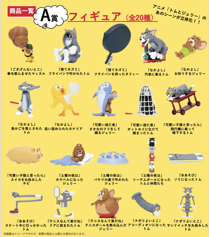 ハッピーくじ A賞 トムとジェリー フィギュアセット 9種10個 ハッピー