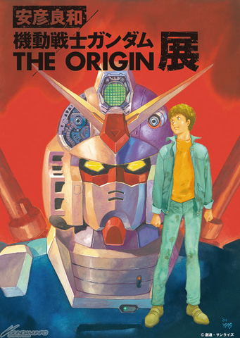 安彦良和／機動戦士ガンダム THE ORIGIN 展」の複製原画が完全受注生産