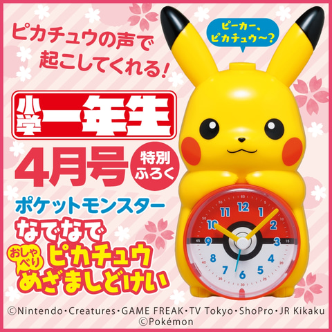 ポケットモンスター なでなでピカチュウ おしゃべり めざましどけい