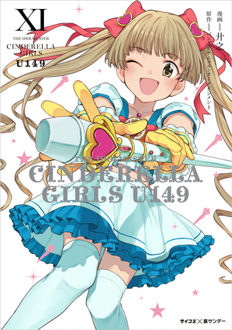 漫画「アイドルマスター シンデレラガールズ U149」TVアニメ放送記念