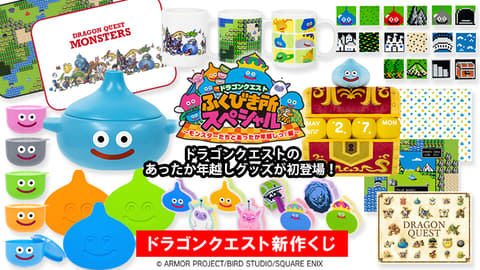 新作くじ「ドラゴンクエストふくびき所スペシャル ～モンスターたちと