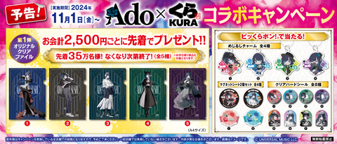 くら寿司×Adoコラボ再び！ Adoさん考案メニューやORIHARA氏描き下ろし