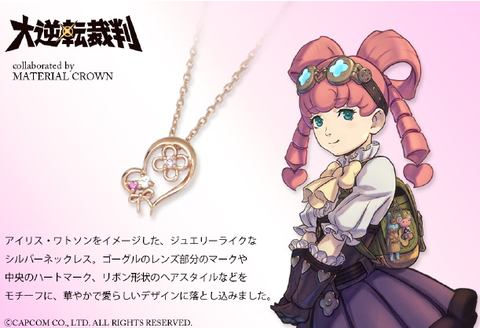 逆転裁判」・「大逆転裁判」シリーズと「MATERIAL CROWN」とのコラボ