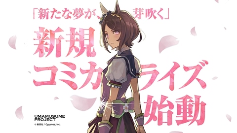 ウマ娘」、「サクラローレル」の新規コミカライズプロジェクト発表