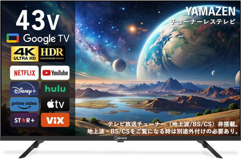 Amazonセール】山善のGoogle TV搭載チューナーレスTVがお買い得！ 6月