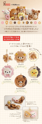 リラックマ×ミスド」グッズ9月発売！ リラックマが笑顔でおいしそうに