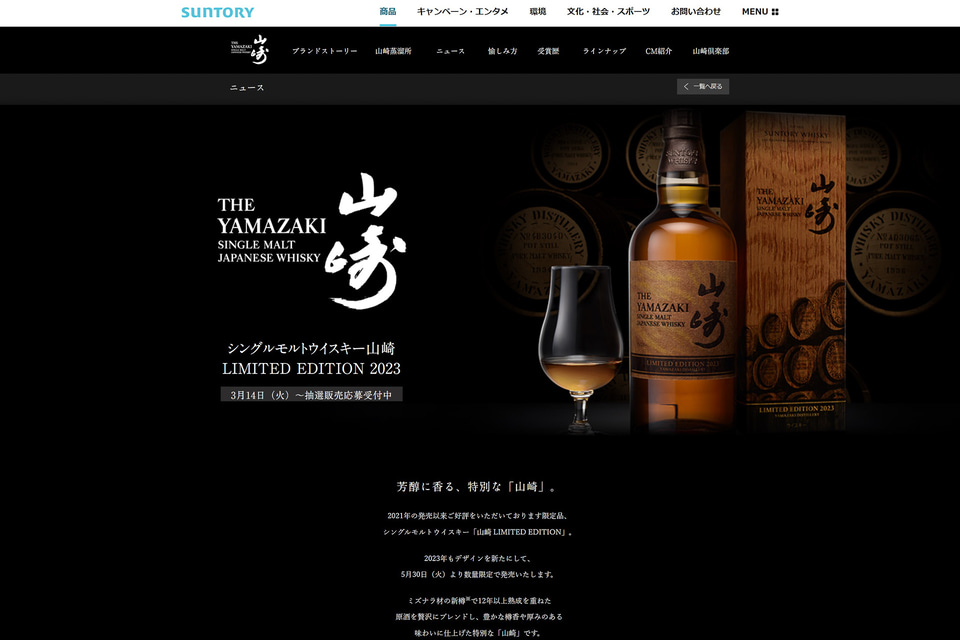 サントリー「シングルモルトウイスキー 山崎LIMITED EDITION 2023」の