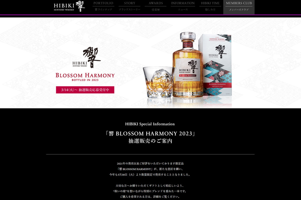 サントリーウイスキー 響 BLOSSOM HARMONY 2023」の抽選販売開始