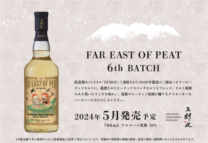 三郎丸蒸留所、ブレンデッドモルトウイスキー「FAR EAST OF PEAT 6th