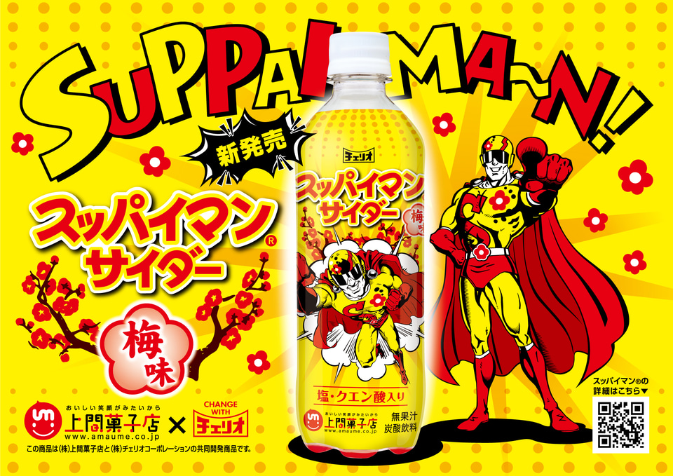 スッパイマンサイダー」発売。真夏の水分補給にぴったりの梅味炭酸飲料