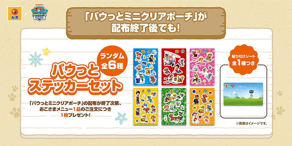 松屋×パウ・パトロール、ミニクリアポーチやステッカープレゼント
