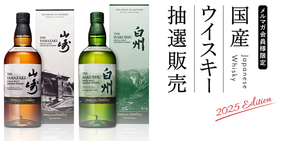 サントリー 山崎・響・白州 2025ウイスキーセット 2025年12月2日更新