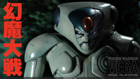 幻魔大戦」より立体化の「ベガ スペシャルカラーエディション」本日