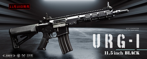 東京マルイ 次世代電動ガン URG-I ブラック/タン URG-I 11.5inch