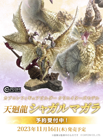 モンスターハンター クリエイターズモデル シャガルマガラ フィギュア