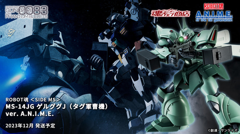 タグ軍曹が搭乗したゲルググJが可動フィギュア「ROBOT魂」に登場！ 7月