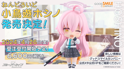 ねんどろいど 小鳥遊ホシノ ブルアカ グッスマ特典台座付き フィギュア