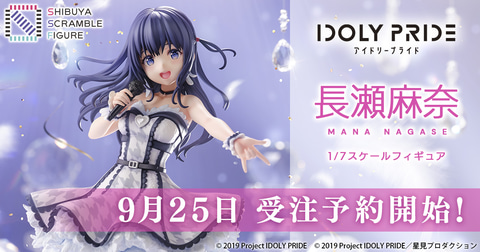 IDOLY PRIDE」より「長瀬麻奈」がフィギュア化決定。9月25日より予約