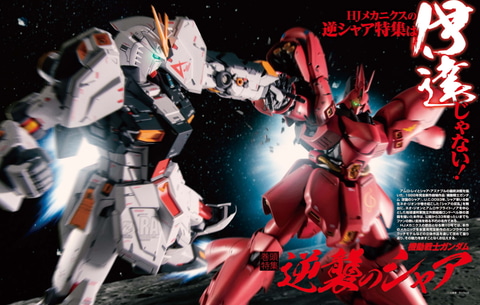 機動戦士 ガンダム 逆襲のシャア νガンダム ニューガンダム サザビー