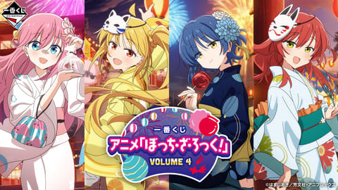 ぼっちざろっく！ 一番くじ VOLUME 4 ABCD賞 ぼっち・ざ・