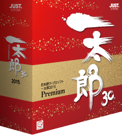 一太郎2015」30周年記念パックには、「一太郎dash」復刻版も同梱