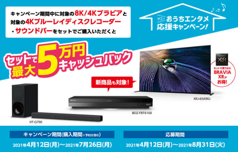 ブラビアとレコーダー/サウンドバー同時購入で最大5万円キャッシュ