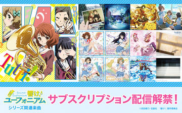 劇場版 響け! ユーフォニアム」コラボのバランス対応ハイレゾ