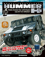 デアゴスティーニ、「週刊ハマー H1 ラジコンカー」 - Car Watch