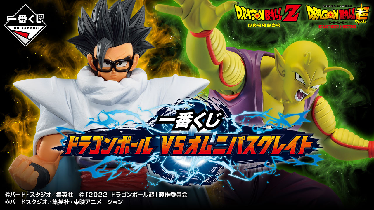 一番くじ ドラゴンボール VSオムニバスグレイト｜一番くじ倶楽部