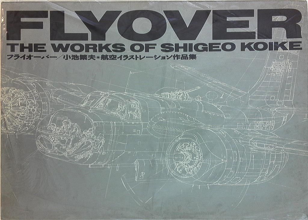 フライオーバー 最高 小池繁夫 航空イラストレーション作品集 フライ