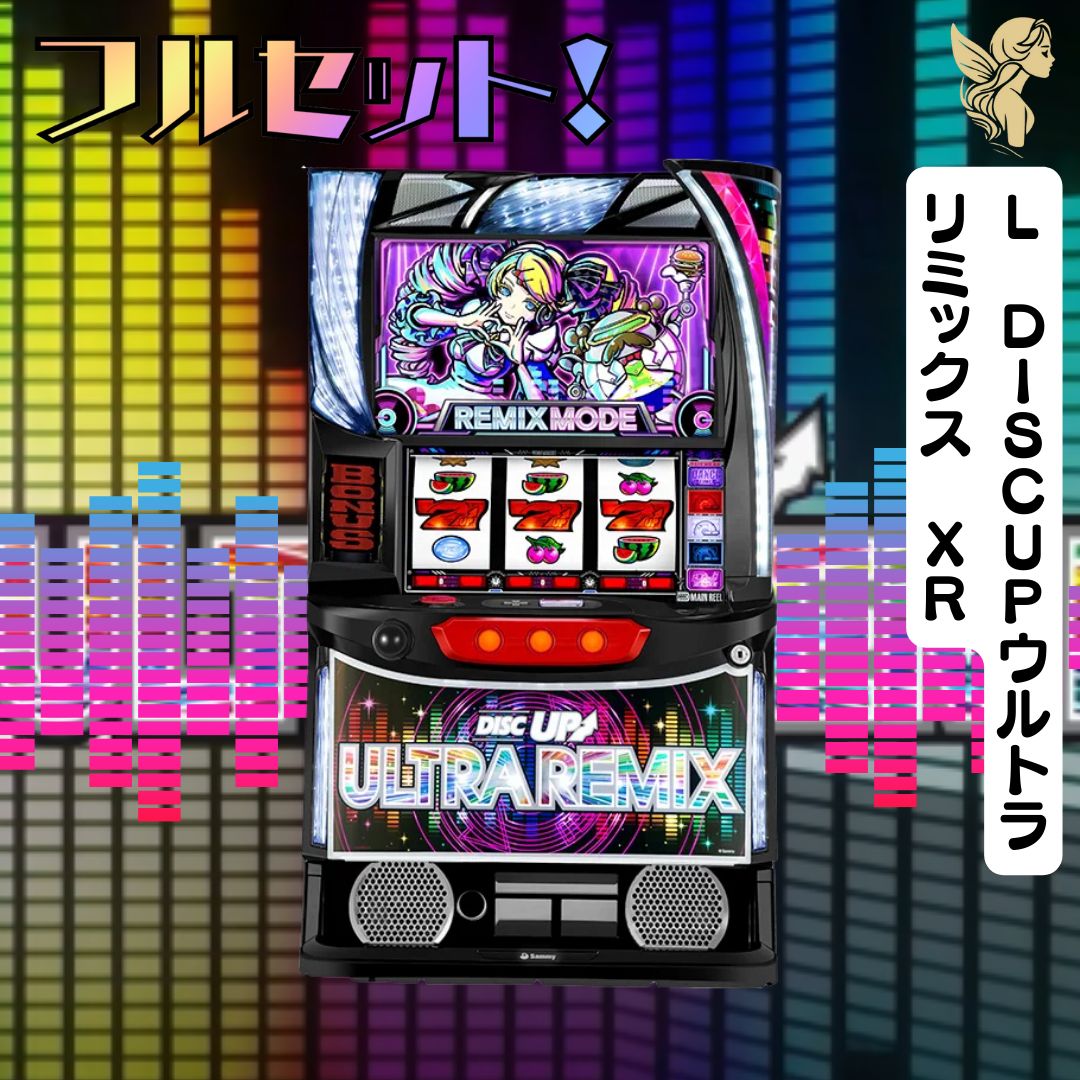 L DISCUPウルトラリミックス XR スマスロ - 家庭用セットで