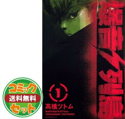 爆音列島 販売 全巻 髙橋ツトム コミック 全18巻 完結セット