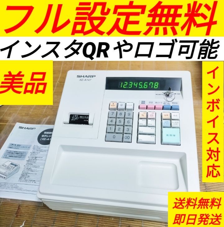 シ*ア様 設定無料 SHARP XE-A147-B レジスター インボイス 25 シ*ア様