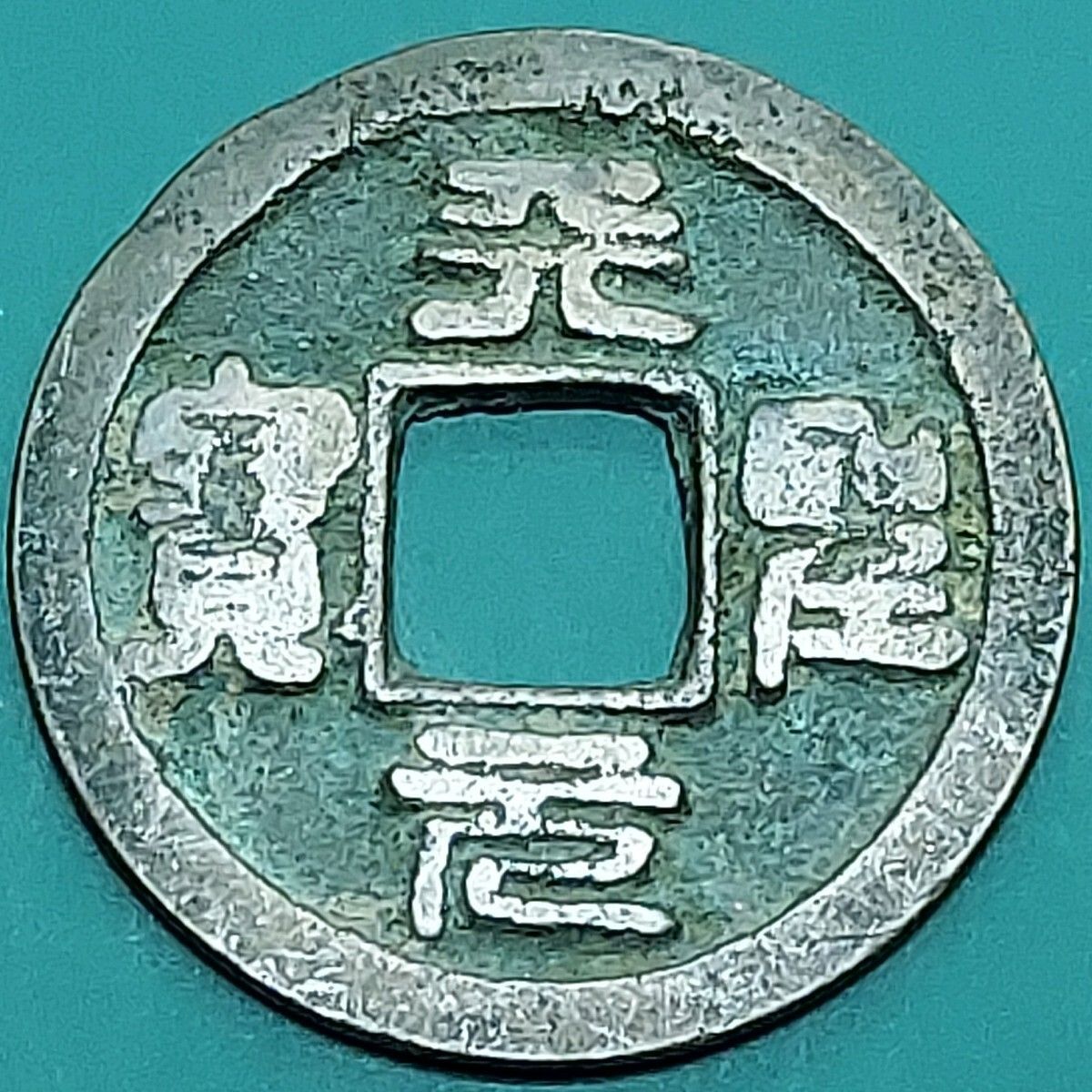 光定元宝 背上月 中国 古銭 光定元寶 穴銭 17g 古銭・穴銭 | 収集