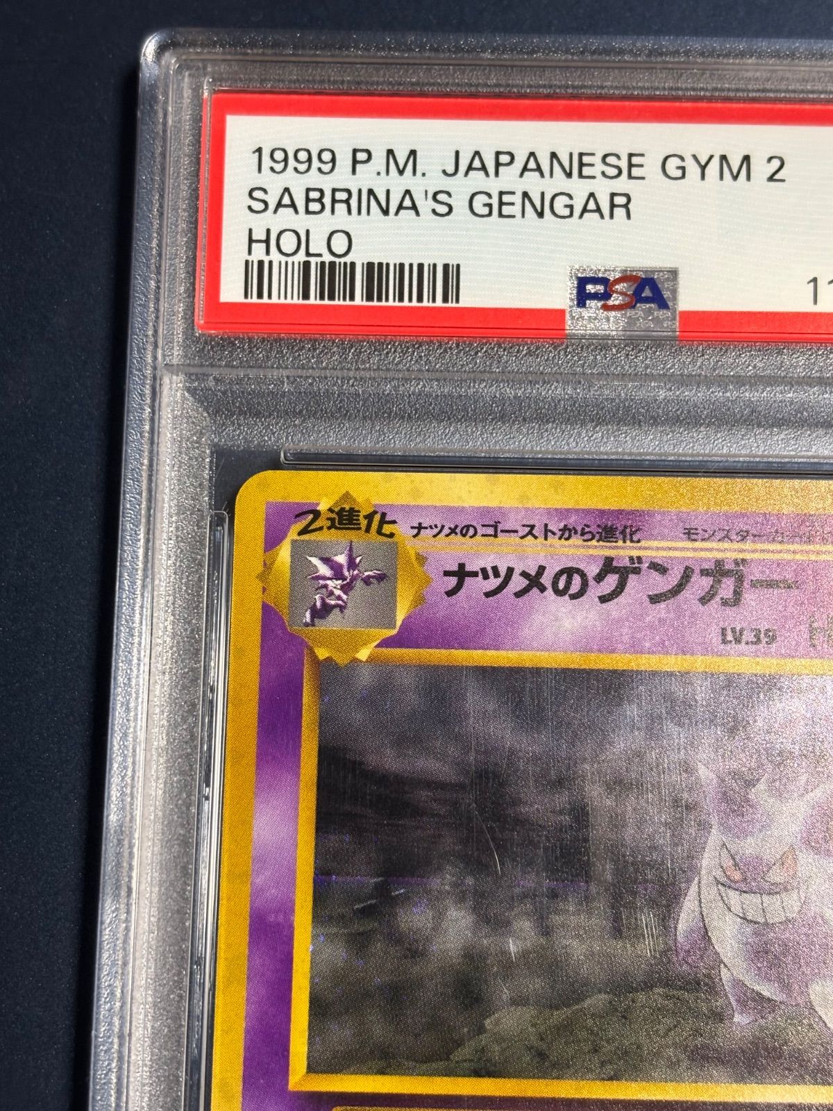 ナツメのゲンガー 旧裏 PSA9 ポケモンカードナツメのゲンガー旧裏psa9