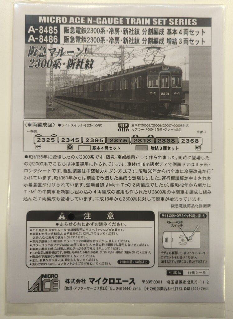 マイクロエース A-8485 阪急電鉄2300系 分割編成 基本4両セット