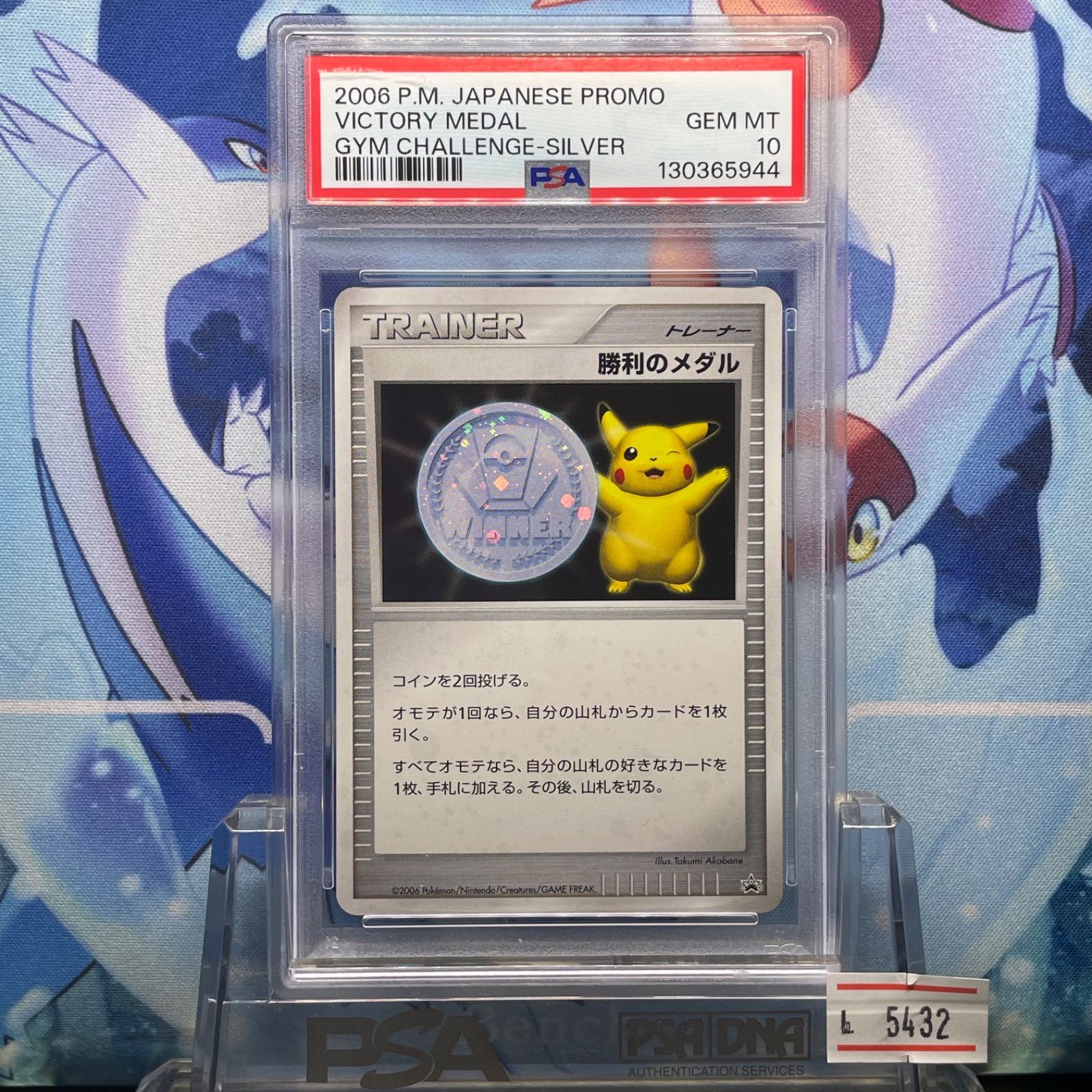 勝利のメダル（銀）ピカチュウ プロモ 2006 ポケカ PSA ワンオーナー品