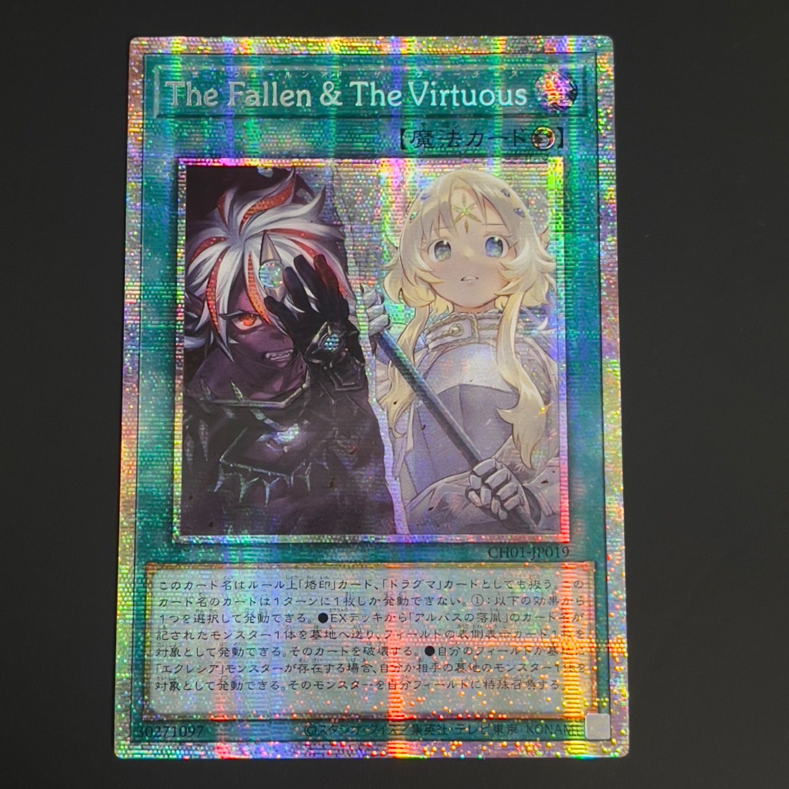 遊戯王 The Fallen & The Virtuous プリズマ アジア版 最 安 遊戯王