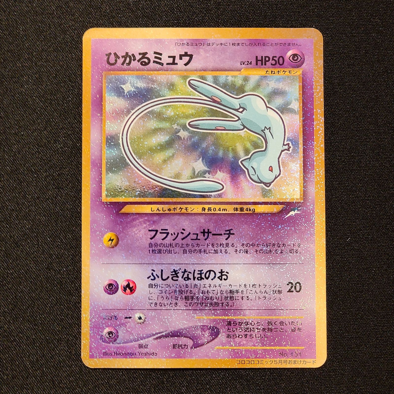 匿名配送】ひかるミュウ 旧裏 ひかるミュウ 旧裏 - メルカリ
