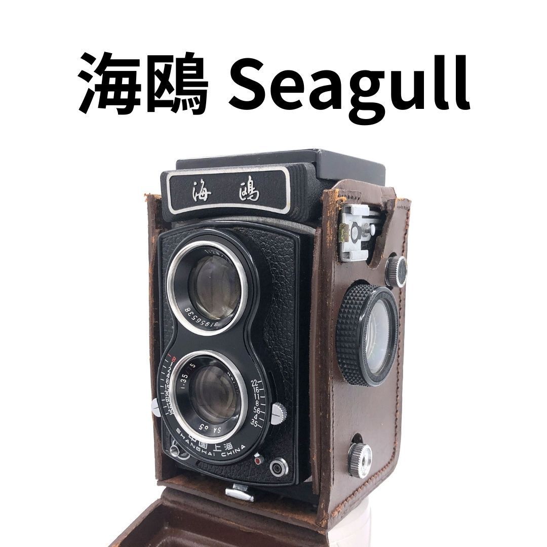 海鴎 』二眼レフ4B 1984年上海での購入品 二眼レフ（海鴎seagull 4B-1