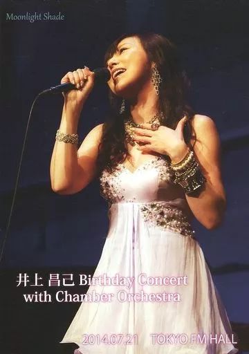 井上昌己 Birthday Concert 2015 DVD 中古】邦楽DVD 井上昌己 / 井上