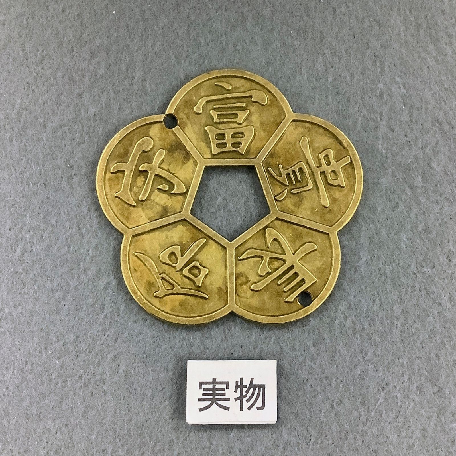 中国絵銭 仏僧図 開運 縁起物 古銭 アンティーク コレクション 幸運