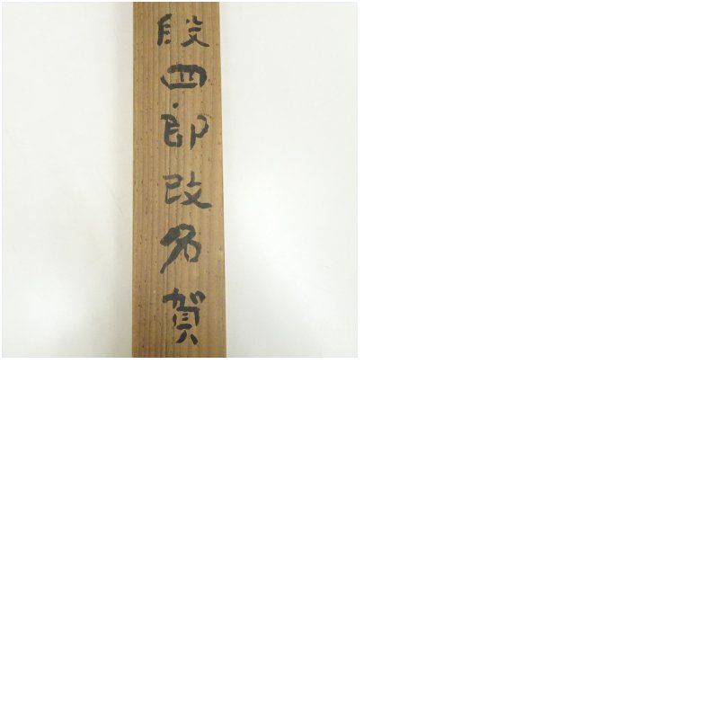掛軸 河東碧悟桐筆 紙本肉筆 桐箱付 J172 掛軸 河東碧悟桐筆 紙本肉筆