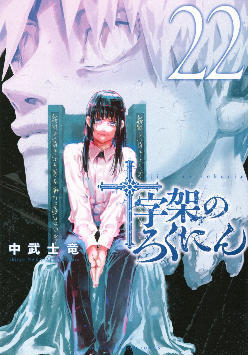 十字架のろくにん 22/講談社/中武士竜（コミック） - メルカリ