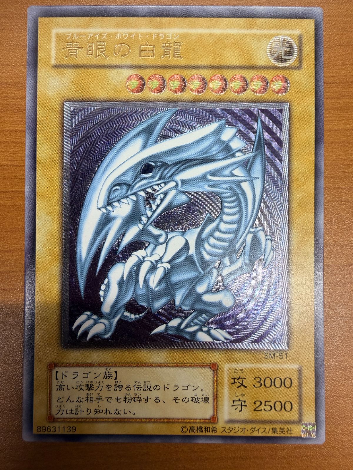 美品相当 青眼の白龍 レリーフ SM-51 ブルーアイズホワイトドラゴン